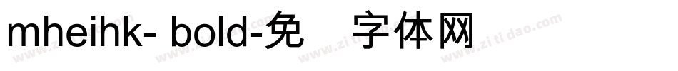 mheihk- bold字体转换
